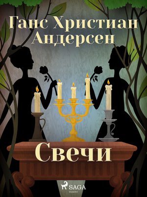 cover image of Свечи